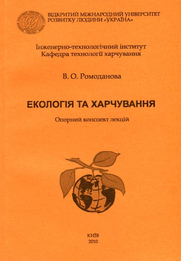 Бумажная книга «Екологія та харчування», автор Валентина Ромоданова - фото №1
