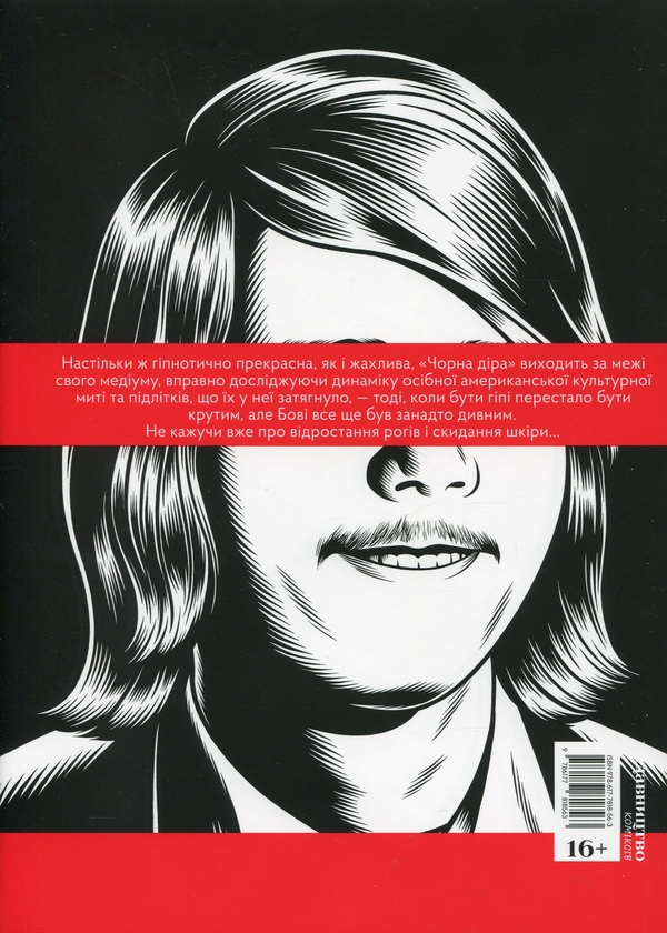 Бумажная книга «Чорна діра», автор Чарльз Бернз - фото №1