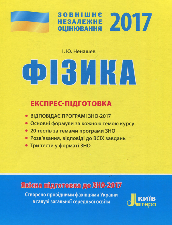 Книга ЗНО 2017. Експрес-підготовка. Фізика