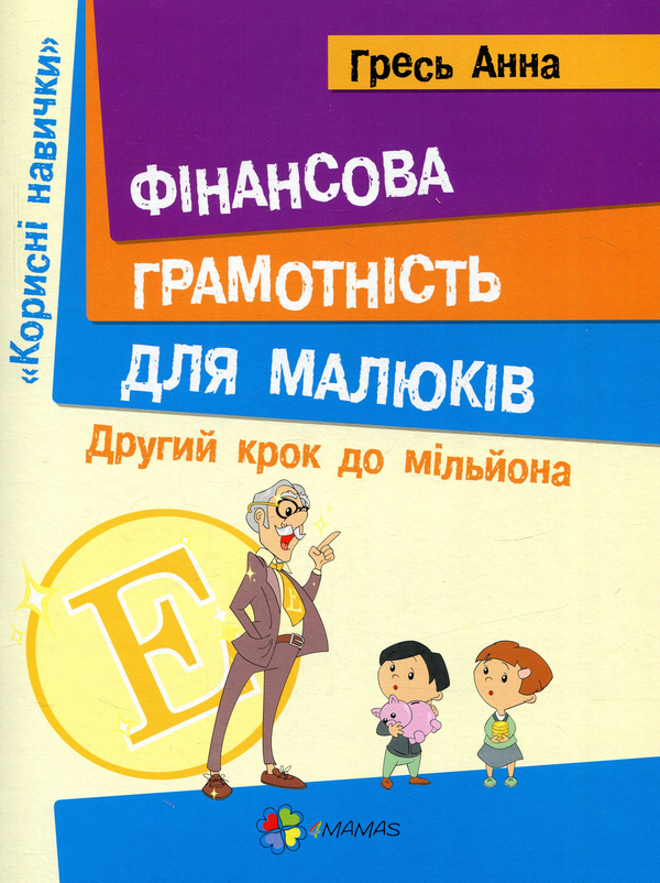 Книга Корисні навички. Фінансова грамотність для малюків....