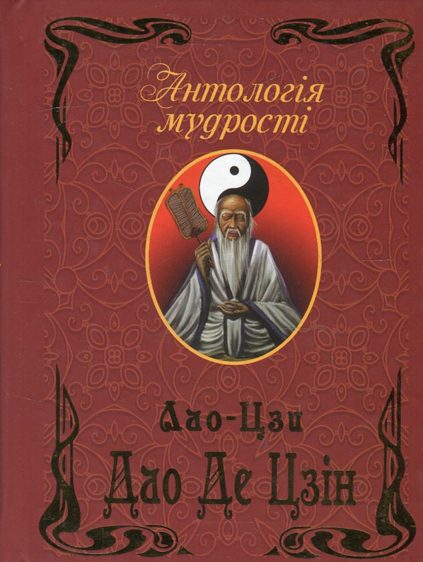 Паперова книга «Дао Де Цзін», автор Лао-цзи - фото №1