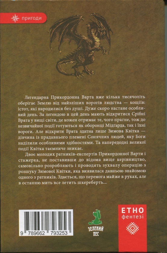 Бумажная книга «Прикордонна варта. Захистити Мідґард», автор Сергей Деркач - фото №1
