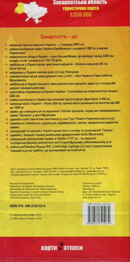 Бумажная книга «Україна туристична. Захід. Закарпатська область. 1:350 000» - фото №1