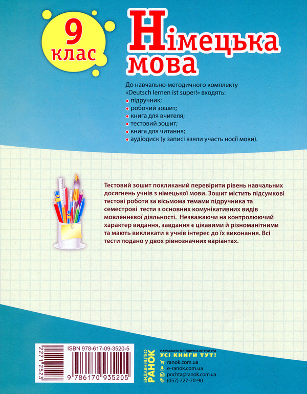 Бумажная книга «Німецька мова. 9 клас. Тестовий зошит (до підручника «Dеutsch lernen i'st super!» для 9 класу)», авторов Светлана Сотникова, Анна Гоголева - фото №1