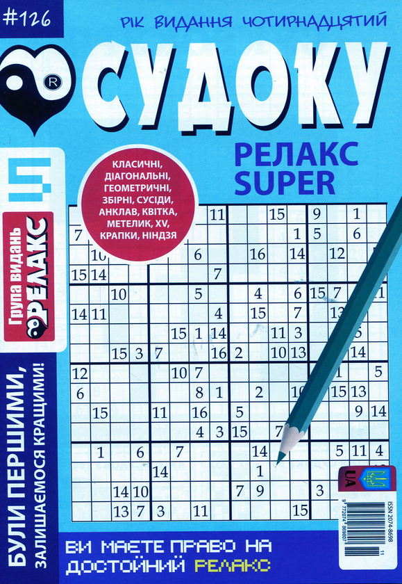 Бумажная книга «Судоку Релакс Super (комплект із 20 книг)» - фото №1