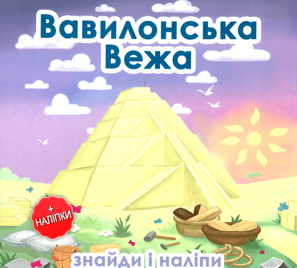 Книга Вавилонська Вежа (+наліпки)