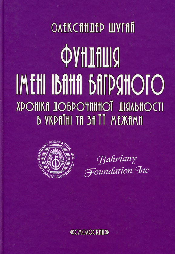 Книга Фундація імені Івана Багряного. Хроніка доброчинної...