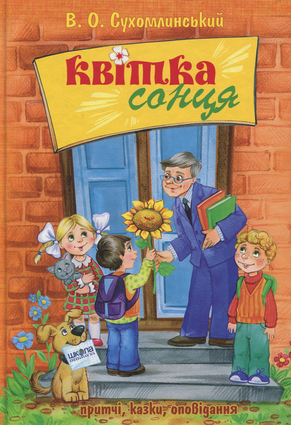 Бумажная книга «Квітка сонця», автор Василий Сухомлинский - фото №1