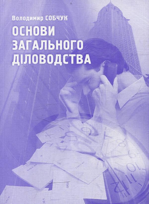 Бумажная книга «Основи загального діловодства», автор Владимир Собчук - фото №1