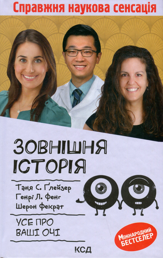 Бумажная книга «Зовнішня icторiя. Усе про ваші очі», авторов Таня С. Глейзер, Генри Л. Фенх, Шерон Фекрат - фото №1