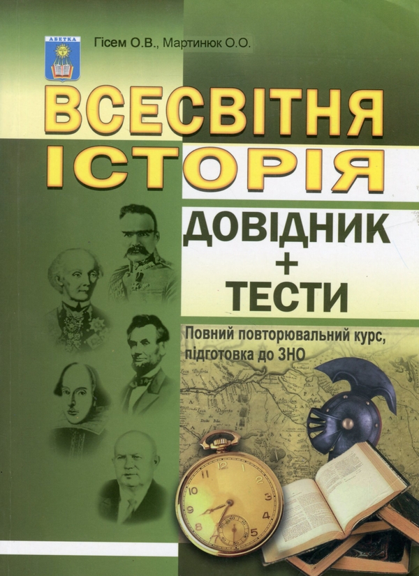 Бумажная книга «Всесвітня історія. Довідник + тести. Повний повторювальний курс, підготовка до ЗНО», авторов Александр Гисем, Александр Мартынюк - фото №1