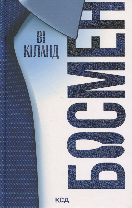 Бумажная книга «Босмен», автор Ви Киланд - фото №1