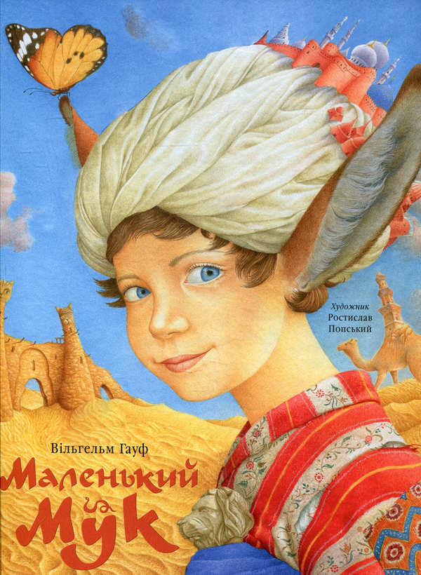 Бумажная книга «Маленький Мук», автор Вильгельм Гауф - фото №1