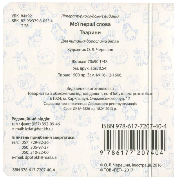 Бумажная книга «Мої перші слова. Тварини» - фото №1