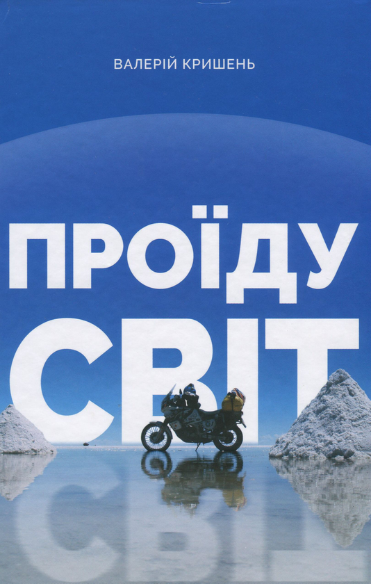 Бумажная книга «Проїду світ», автор Валерий Кришень - фото №1