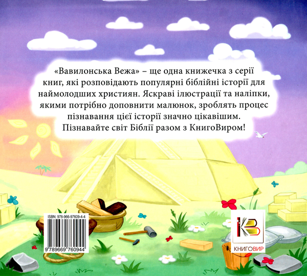 Паперова книга «Вавилонська Вежа (+наліпки)» - фото №1