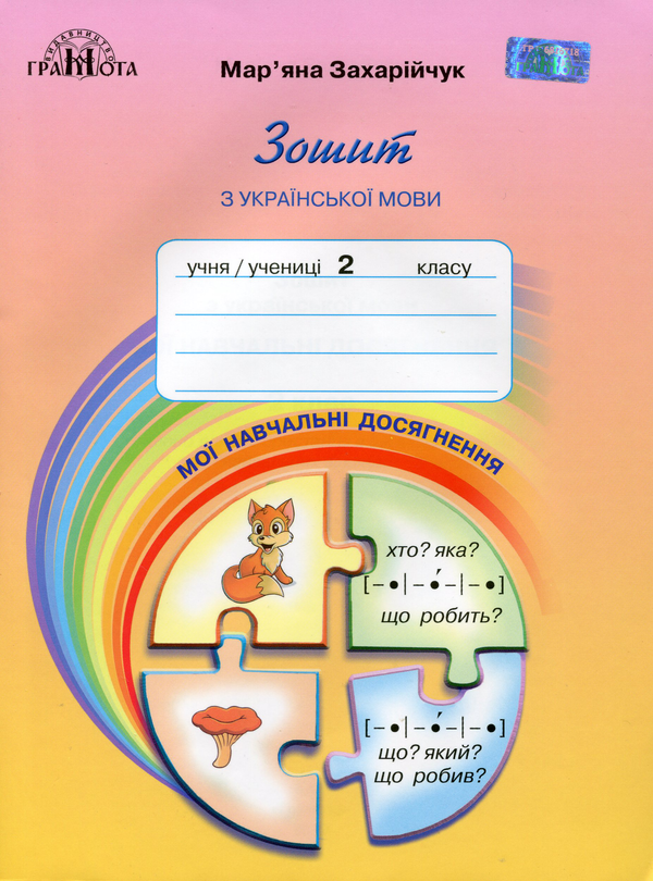 [object Object] «Мої навчальні досягнення. Зошит з української мови. 2 клас», автор Мар`яна Захарійчук - фото №1