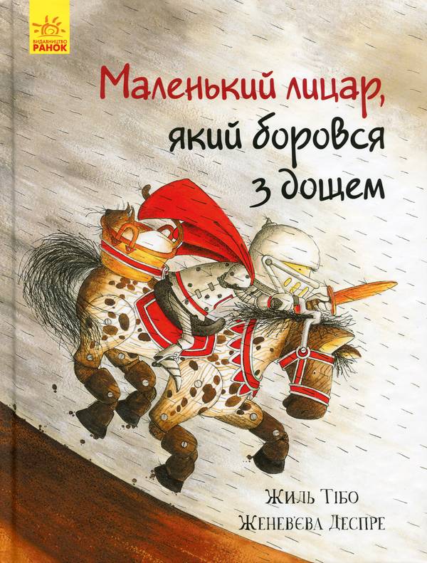 Бумажная книга «Маленький лицар (комплект із 3 книг)», автор Жиль Тибо - фото №1