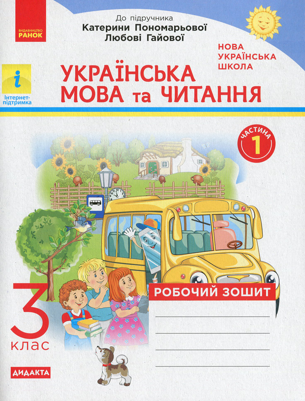 [object Object] «НУШ. Українська мова та читання. Робочий зошит.  У 2-х частинах. Частина 1. 3 клас», автор Наталя Воскресенська - фото №1