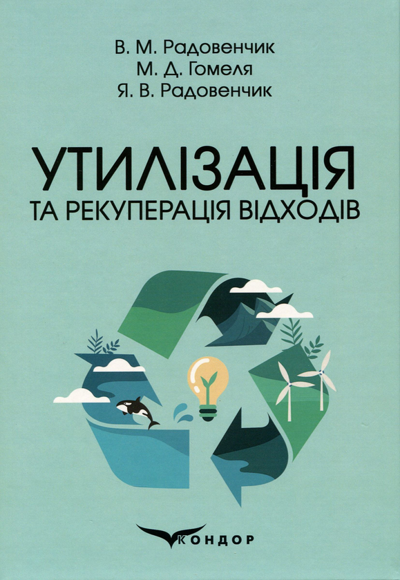 [object Object] «Утилізація та рекуперація відходів», авторів Ярослав Радовенчик, В. Радовенчик, М. Гомеля - фото №1