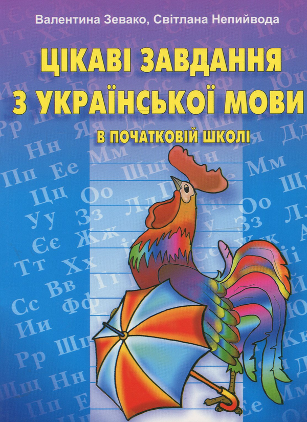 Паперова книга «Цікаві завдання з української мови в початковій школі. Посібник для вчителя», авторів Світлана Непейвода, Валентина Зевако - фото №1
