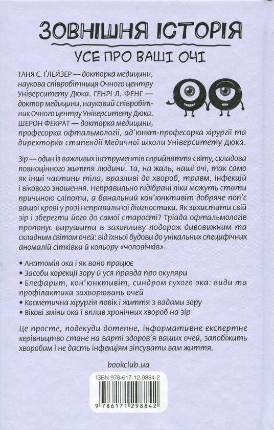 Бумажная книга «Зовнішня icторiя. Усе про ваші очі», авторов Таня С. Глейзер, Генри Л. Фенх, Шерон Фекрат - фото №1