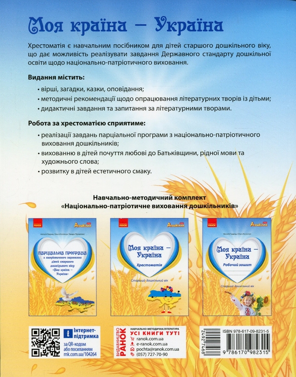Бумажная книга «Моя країна — Україна. Хрестоматія» - фото №1