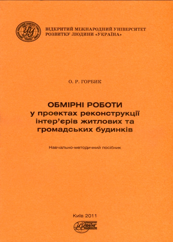 Бумажная книга «Обмірні роботи у проєктах реконструкції інтер'єрів житлових та громадських будинків», автор Александр Горбик - фото №1