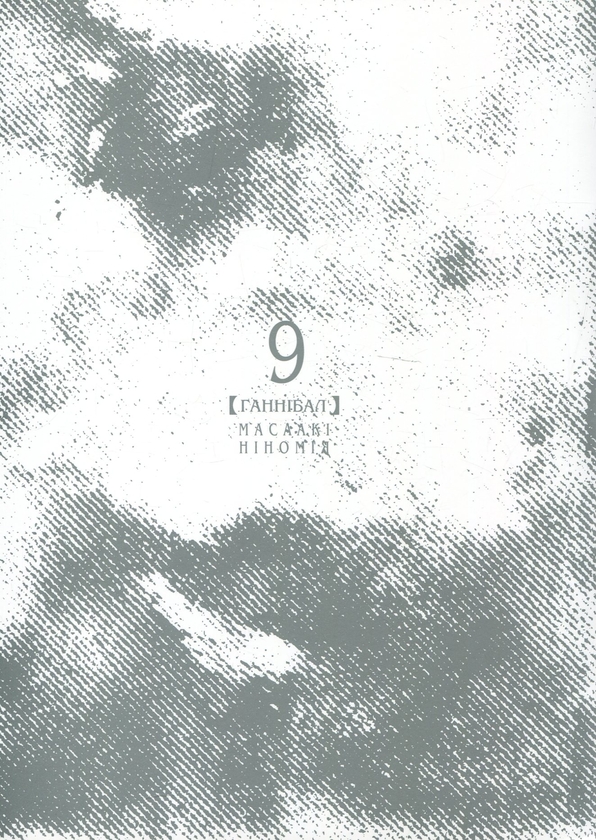 Бумажная книга «Ґаннібал. Том 9», автор Масааки Ниномия - фото №1