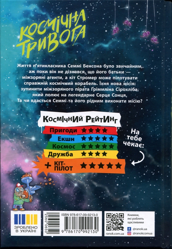 Бумажная книга «Космічна тривога. Книга 1. Крізь космос із гіперзвуком», автор Патрик Фикс - фото №1