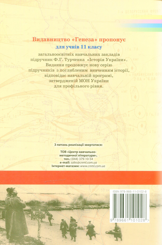 Бумажная книга «Історія України 11 кл. Профільний рівень», автор Федор Турченко - фото №1