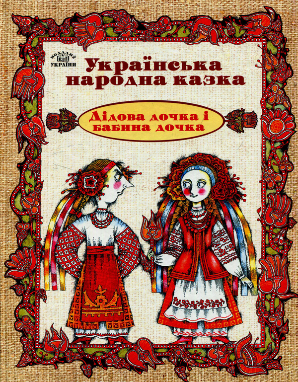 Книга Дідова дочка й бабина дочка