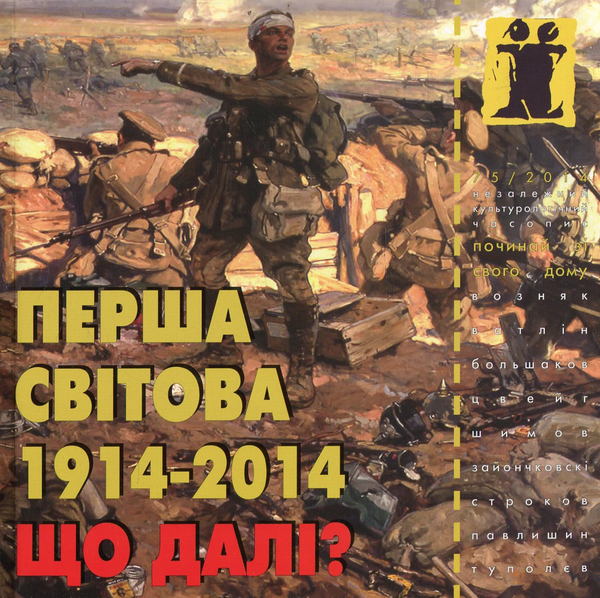 Бумажная книга «Перша світова 1914 - 2014. Що далі?», авторов Гийом Аполлинер, Осип Турянский, Тарас Возняк, Андрей Зайончковский, Андрей Олийнык, Александр Строков, Владислав Гриневич - фото №1