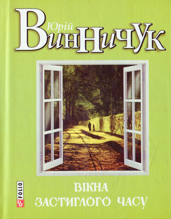 Бумажная книга «Книги Юрія Винничука (комплект із 8 книг)», авторов Андрей Курков, Юрий Винничук - фото №1