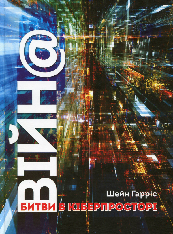 Бумажная книга «ВІЙН@. Битви в кіберпросторі», автор Шейн Харрис - фото №1