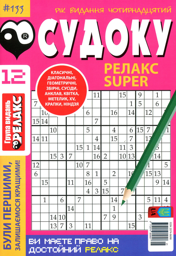 Бумажная книга «Судоку Релакс Super. Головоломки квадрат. Підбірка випусків за 2020 рік, №1-13 (комплект з 13 книг)» - фото №1