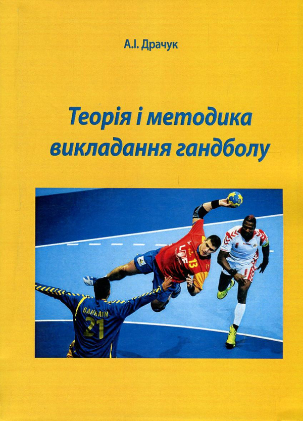 Паперова книга «Теорія і методика викладання гандболу», автор Андрій Драчук - фото №1