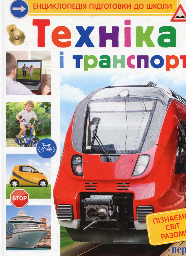 Бумажная книга «Техніка і транспорт», автор Сергей Киктев - фото №1