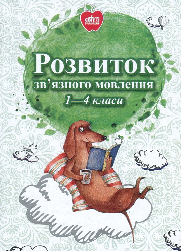 Бумажная книга «Розвиток зв'язного мовлення. 1-4 класи», авторов Наталия Пинда, Ирина Заика, Светлана Макарук, Наталия Уткина, Валентина Козикова, Ольга Щавинская, Светлана Витковская, Татьяна Похилюк, Инна Цимбал, Виктория Гальчевская, Татьяна Губкевич, Галина Майдачевская - фото №1