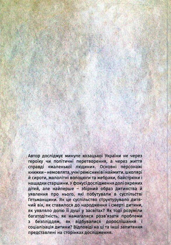 Паперова книга «Маленький дорослий: Дитина й дитинство в Гетьманщині XVІІІ ст», автор Ігор Сердюк - фото №1