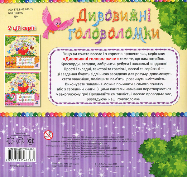 Бумажная книга «Дивовижні головоломки. Книга 1», автор Надежда Томьяк - фото №1
