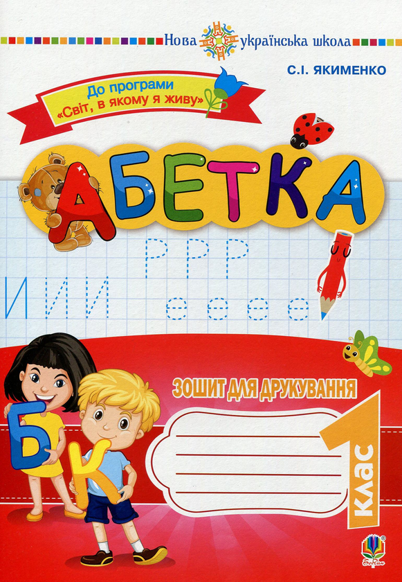 Бумажная книга «Абетка. Зошит для друкування», автор Светлана Якименко - фото №1