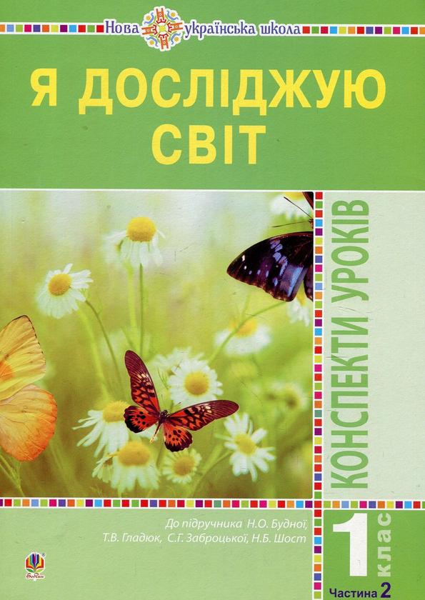 [object Object] «Я досліджую світ. 1 клас. Конспекти уроків. Частина 2», авторов Наталья Будная, Наталия Шост, Светлана Заброцкая, Татьяна Гладюк - фото №1
