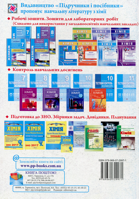 [object Object] «Хімія. Робочий зошит-посібник. 8 клас (+ зошит для лабораторних і практичних робіт)», автор Ольга Березан - фото №2 - миниатюра