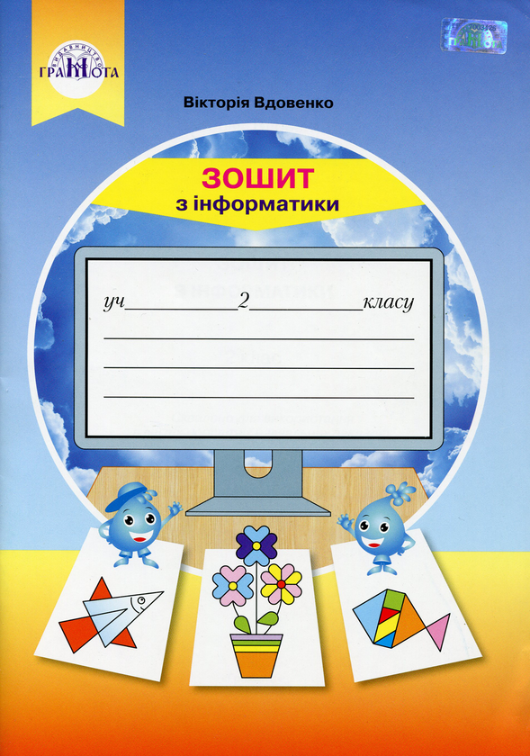 [object Object] «Інформатика. Робочий зошит. 2 клас», автор Вікторія Вдовенко - фото №1