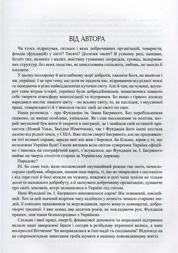 Паперова книга «Фундація імені Івана Багряного. Хроніка доброчинної діяльності в Україні та за її межами. Репортажі, інтерв’ю, рефлексії, нотатки, рецензії, відгуки, повідомлення», автор Олександер Шугай - фото №1
