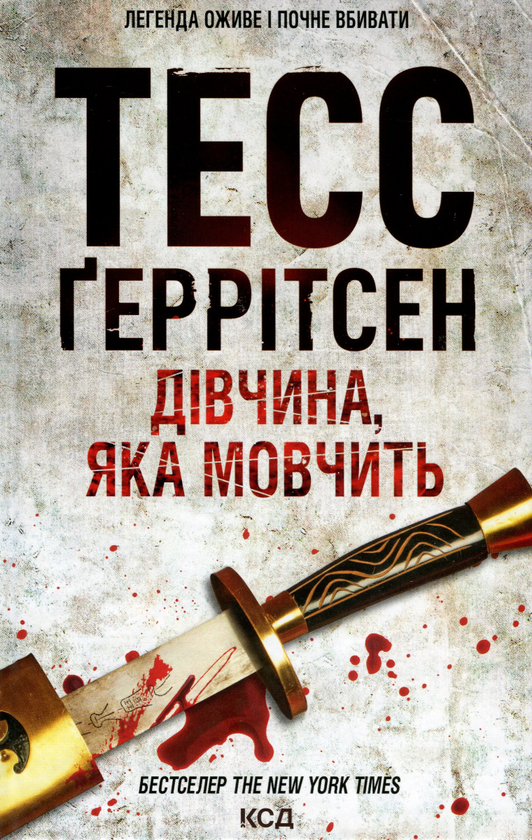 Бумажная книга «Дівчина, яка мовчить. Книга 9», автор Тесс Герритсен - фото №1
