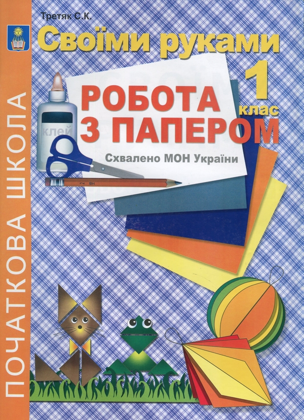 [object Object] «Своїми руками. Робота з папером. 1 клас», автор Светлана Третяк - фото №1