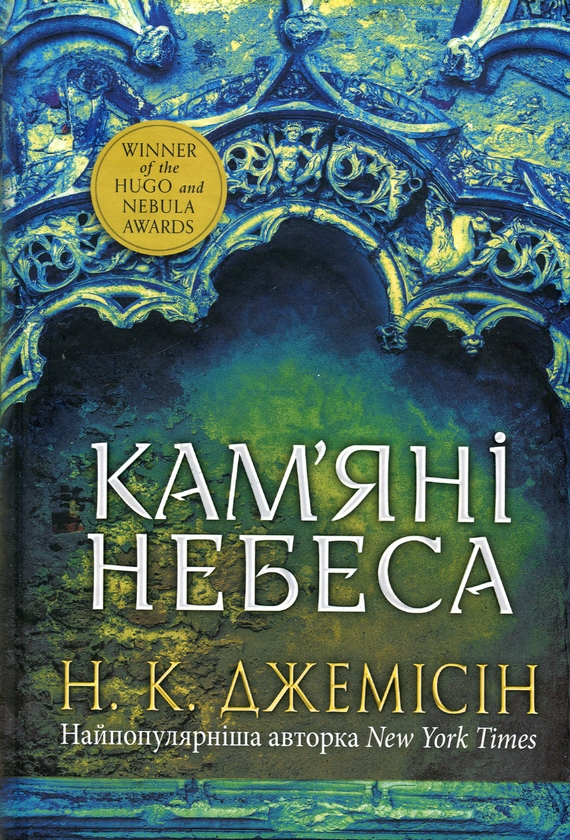 Бумажная книга «Розламана земля. Книга 3. Кам’яні небеса», автор Н. К. Джемисин - фото №1