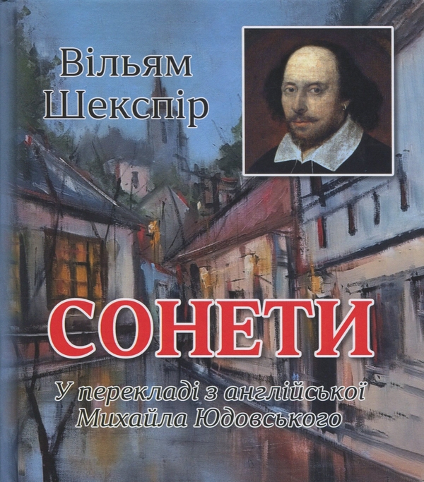 Бумажная книга «Сонети», автор Уильям Шекспир - фото №1